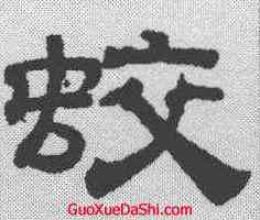 蛟,吳叡 ,書法字典